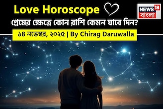 ১৪ নভেম্বর, ২০২৫- কেমন যাবে আজকের প্রেমজীবন, জানাচ্ছেন জ্যোতিষী চিরাগ দারুওয়ালা