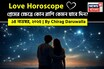 ১৪ নভেম্বর, ২০২৫- কেমন যাবে আজকের প্রেমজীবন, জানাচ্ছেন জ্যোতিষী চিরাগ দারুওয়ালা