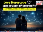 ১৪ নভেম্বর, ২০২৫- কেমন যাবে আজকের প্রেমজীবন, জানাচ্ছেন জ্যোতিষী চিরাগ দারুওয়ালা