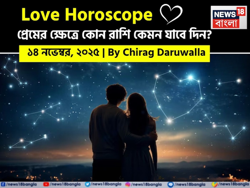 এই দিনের প্রেমের রাশিফল সকল রাশির জন্য ইতিবাচকতা এবং মানসিক বিকাশ বয়ে আনবে।নিউজ18 বাংলার জন্য কলম ধরলেন প্রখ্যাত দূরদর্শী জ্যোতিষী চিরাগ দারুওয়ালা, দেখে নেওয়া যাক রাশি মিলিয়ে কার প্রেমজীবন সম্পর্কে কী বলছেন তিনি।