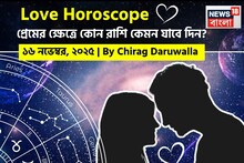 ১৬ নভেম্বর, ২০২৫- কেমন যাবে আজকের প্রেমজীবন, জানাচ্ছেন জ্যোতিষী চিরাগ দারুওয়ালা