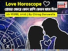 ১৬ নভেম্বর, ২০২৫- কেমন যাবে আজকের প্রেমজীবন, জানাচ্ছেন জ্যোতিষী চিরাগ দারুওয়ালা