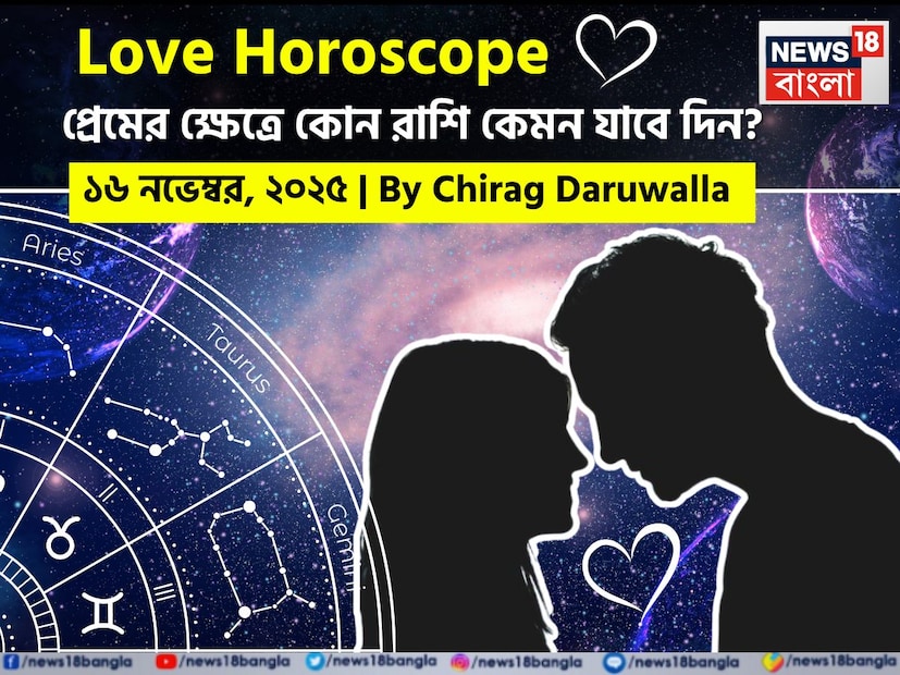 এই দিনের প্রেমের রাশিফল অনেক রাশির জন্য মানসিক উত্থান-পতন বয়ে আনবে। নিউজ18 বাংলার জন্য কলম ধরলেন প্রখ্যাত দূরদর্শী জ্যোতিষী চিরাগ দারুওয়ালা, দেখে নেওয়া যাক রাশি মিলিয়ে কার প্রেমজীবন সম্পর্কে কী বলছেন তিনি। এই দিনের প্রেমের রাশিফল অনেক রাশির জন্য মানসিক উত্থান-পতন বয়ে আনবে। নিউজ18 বাংলার জন্য কলম ধরলেন প্রখ্যাত দূরদর্শী জ্যোতিষী চিরাগ দারুওয়ালা, দেখে নেওয়া যাক রাশি মিলিয়ে কার প্রেমজীবন সম্পর্কে কী বলছেন তিনি।