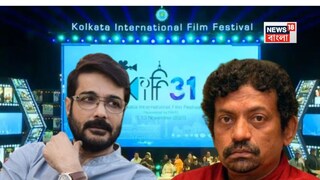 গৌতম ঘোষের প্রতি শ্রদ্ধা! চলচ্চিত্র উৎসবে চেয়ারম্যানের দায়িত্ব ফিরিয়ে দিলেন প্রসেনজিৎ