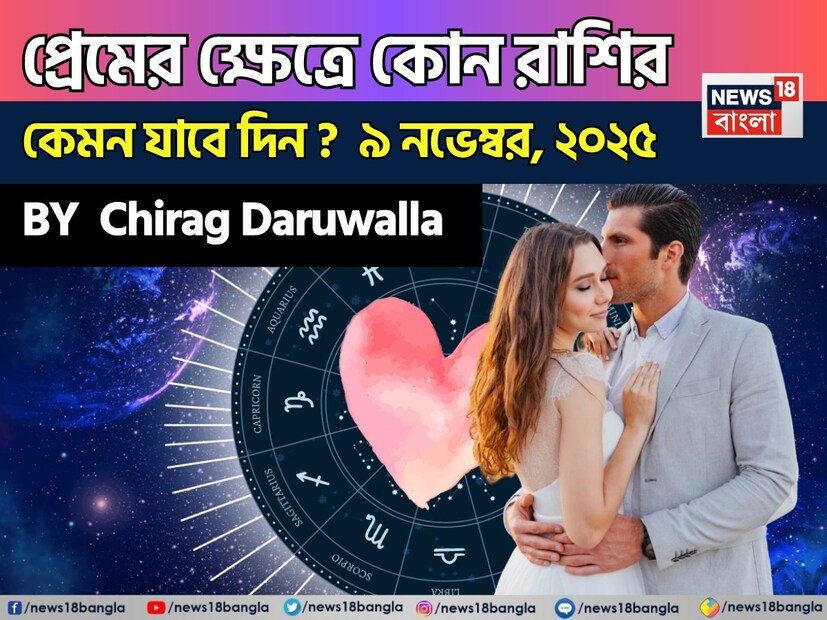 এই দিনের প্রেমের রাশিফল অনুসারে বেশিরভাগ রাশির জন্য একটি ইতিবাচক এবং আবেগগত ভাবে সমৃদ্ধ দিন হতে চলেছে। নিউজ18 বাংলার জন্য কলম ধরলেন প্রখ্যাত দূরদর্শী জ্যোতিষী চিরাগ দারুওয়ালা, দেখে নেওয়া যাক রাশি মিলিয়ে কার প্রেমজীবন সম্পর্কে কী বলছেন তিনি। এই দিনের প্রেমের রাশিফল অনুসারে বেশিরভাগ রাশির জন্য একটি ইতিবাচক এবং আবেগগত ভাবে সমৃদ্ধ দিন হতে চলেছে। নিউজ18 বাংলার জন্য কলম ধরলেন প্রখ্যাত দূরদর্শী জ্যোতিষী চিরাগ দারুওয়ালা, দেখে নেওয়া যাক রাশি মিলিয়ে কার প্রেমজীবন সম্পর্কে কী বলছেন তিনি।