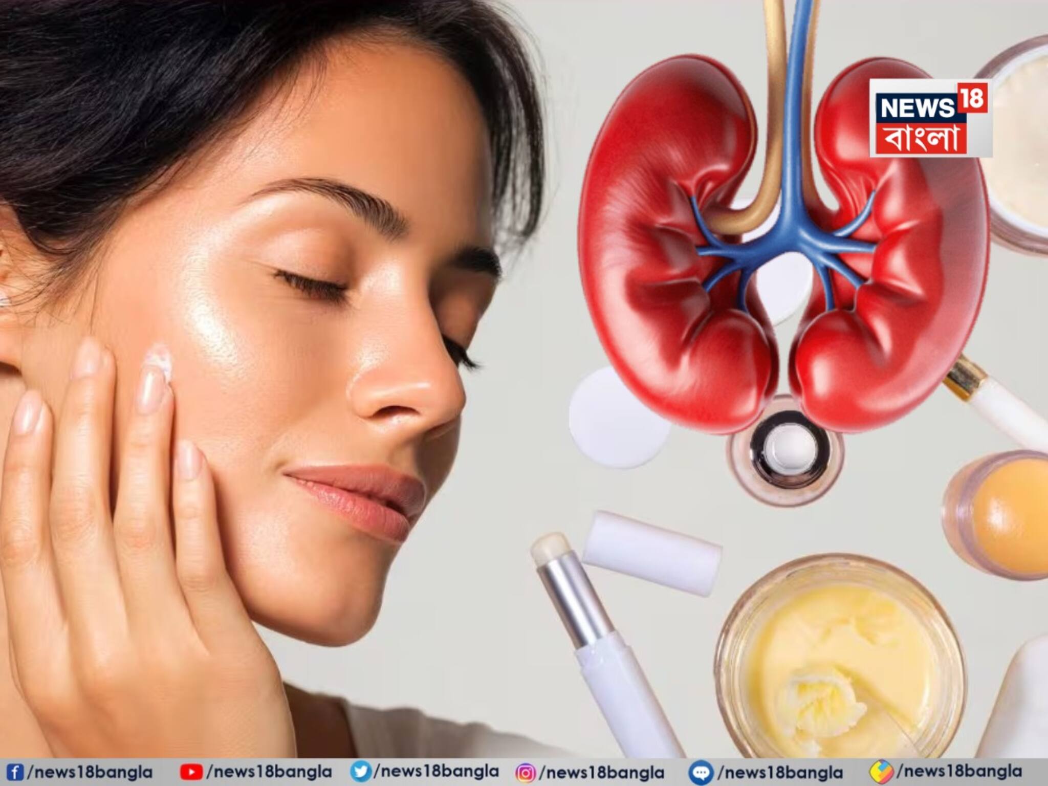 Skin-Whitening Creams Causes Kidney Damage: ত্বক ফর্সাকারী ক্রিমে কিডনির বড় ক্ষতি! স্নায়ুতন্ত্রের কার্যকারিতা কমায়, নষ্ট করে লিভার! গবেষণায় শিউরে ওঠা রিপোর্ট