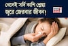 নারকেল জল, ছাতুর শরবত-সহ ৫ পানীয় খাবেন না শীতে! সর্দি-কাশি-জ্বর থেকে উঠতেই পারবেন না!