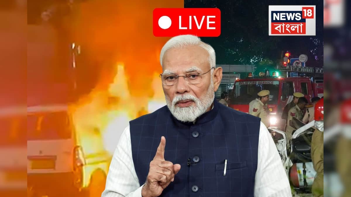 11 নভেম্বর 2025 লাইভ নিউজ: ‘অপরাধীরা রেহাই পাবে না’! লাল কেল্লায় বিস্ফোরণ নিয়ে মুখ খুললেন মোদি, ভুটানের হুঁশিয়ারি! এক নজরে সব খবর দেখুন