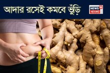 আদার রসেই পাল্টাবে খেলা! এভাবে খেলেই গলবে চর্বি! চুপসে যাবে অস্বস্তিকর বেয়ারা ভুঁড়ি!