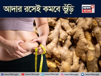 আদার রসেই পাল্টাবে খেলা! এভাবে খেলেই গলবে চর্বি! চুপসে যাবে অস্বস্তিকর বেয়ারা ভুঁড়ি!