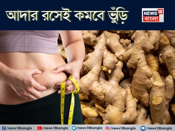 আদার রসেই পাল্টাবে খেলা! এভাবে খেলেই গলবে চর্বি! চুপসে যাবে অস্বস্তিকর বেয়ারা ভুঁড়ি!