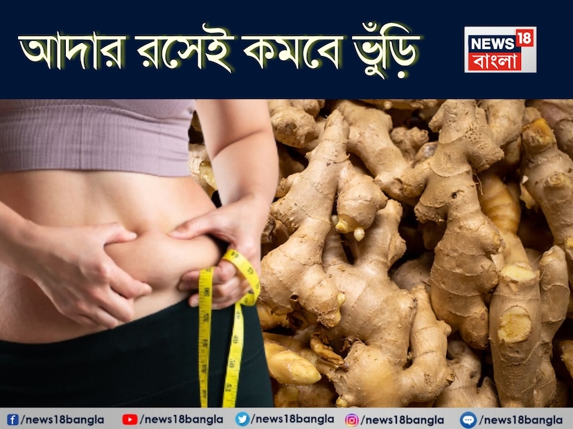 আজকাল, সবাই ফিট থাকতে চায়, কিন্তু পেটের মেদ কমানো সবচেয়ে কঠিন কাজ বলে মনে হয়। ঘণ্টার পর ঘণ্টা পরিশ্রম, ডায়েট প্ল্যান অনুসরণ এবং দামি পণ্য ব্যবহারের পরেও, কখনও কখনও ফলাফল আমাদের প্রত্যাশা অনুযায়ী হয় না। আসলে, ওজন কমানোর জন্য কেবল ক্যালোরি কমানো যথেষ্ট নয়; বিপাক এবং হজমের ভারসাম্য বজায় রাখাও গুরুত্বপূর্ণ। এদিকে, আদা এমন একটি ঘরোয়া প্রতিকার যা আপনার রান্নাঘরে সর্বদা উপস্থিত থাকে। হ্যাঁ, আপনার চায়ের স্বাদ বাড়ায় এমন একই আদা আপনার স্বাস্থ্যের জন্য একটি প্রাকৃতিক ওষুধের চেয়ে কম নয়। 