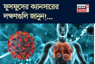 ফুসফুসের ক্যানসারের লক্ষণ কী কী, কাদের হওয়ার ভয় বেশি, জানুন! বলছেন বিশেষজ্ঞ চিকিৎসক