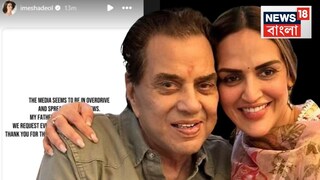 ধর্মেন্দ্রর মৃত্যু নিয়ে ছড়ালো জল্পনা! ‘বাবা সেরে উঠছেন’, পোস্ট করে জানালেন এষা দেওল ধর্মেন্দ্রর মৃত্যু নিয়ে ছড়ালো জল্পনা! ‘বাবা সেরে উঠছেন’, পোস্ট করে জানালেন এষা দেওল