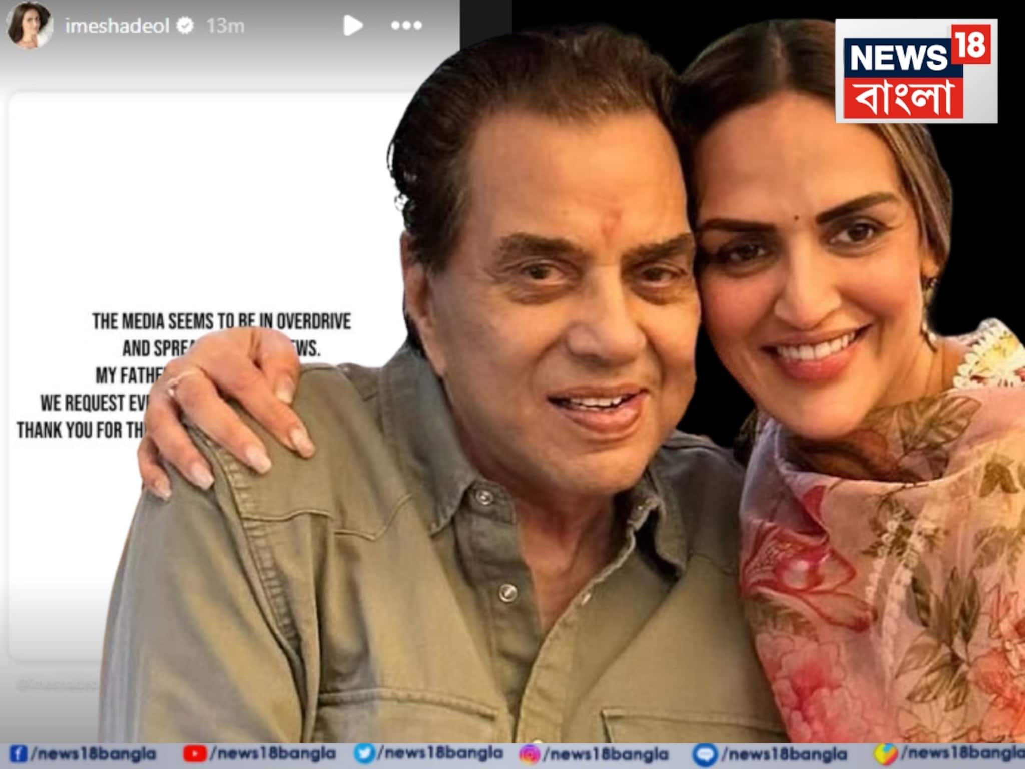 Dharmendra:ধর্মেন্দ্রর মৃত‍্যু নিয়ে তীব্র জল্পনা! ‘বাবা সেরে উঠছেন’, পোস্ট করে জানালেন এষা দেওল