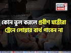 কোন ভুল করলে প্রবীণ যাত্রীরা ট্রেনে লোয়ার বার্থ পাবেন না, জানুন