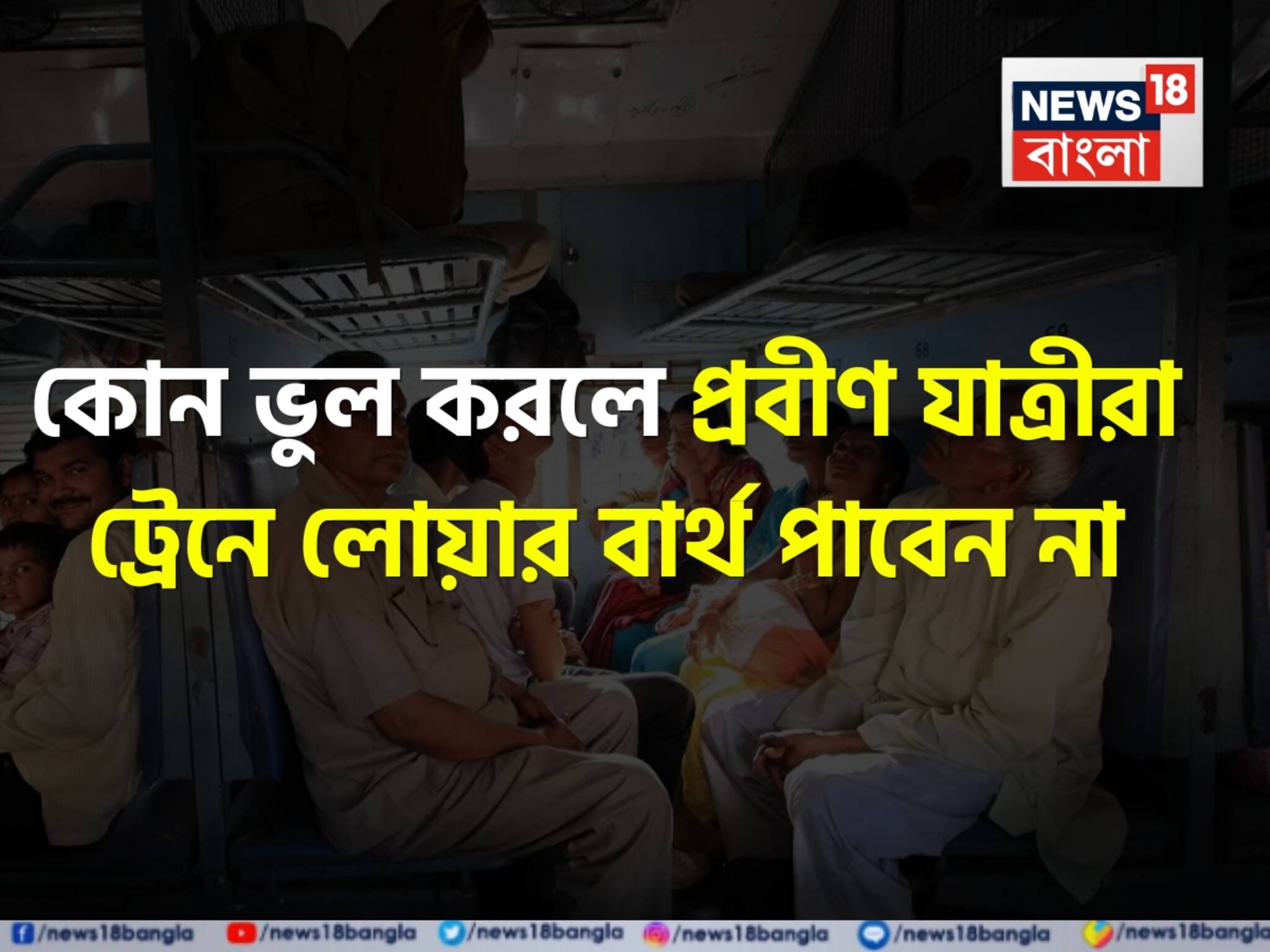 Lower Berth Rules: প্রবীণ যাত্রীরা কেন ট্রেনে লোয়ার বার্থ পান না, টিকিট কাটার সময় কী করলে সব সময় নীচের বার্থ পাবেন, জানুন স্বয়ং টিকিট পরীক্ষকের কাছ থেকেই!