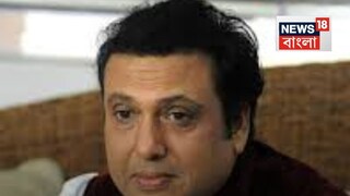 নিউরোলজিস্ট দেখানোর পরামর্শ গোবিন্দকে নিউরোলজিস্ট দেখানোর পরামর্শ গোবিন্দকে