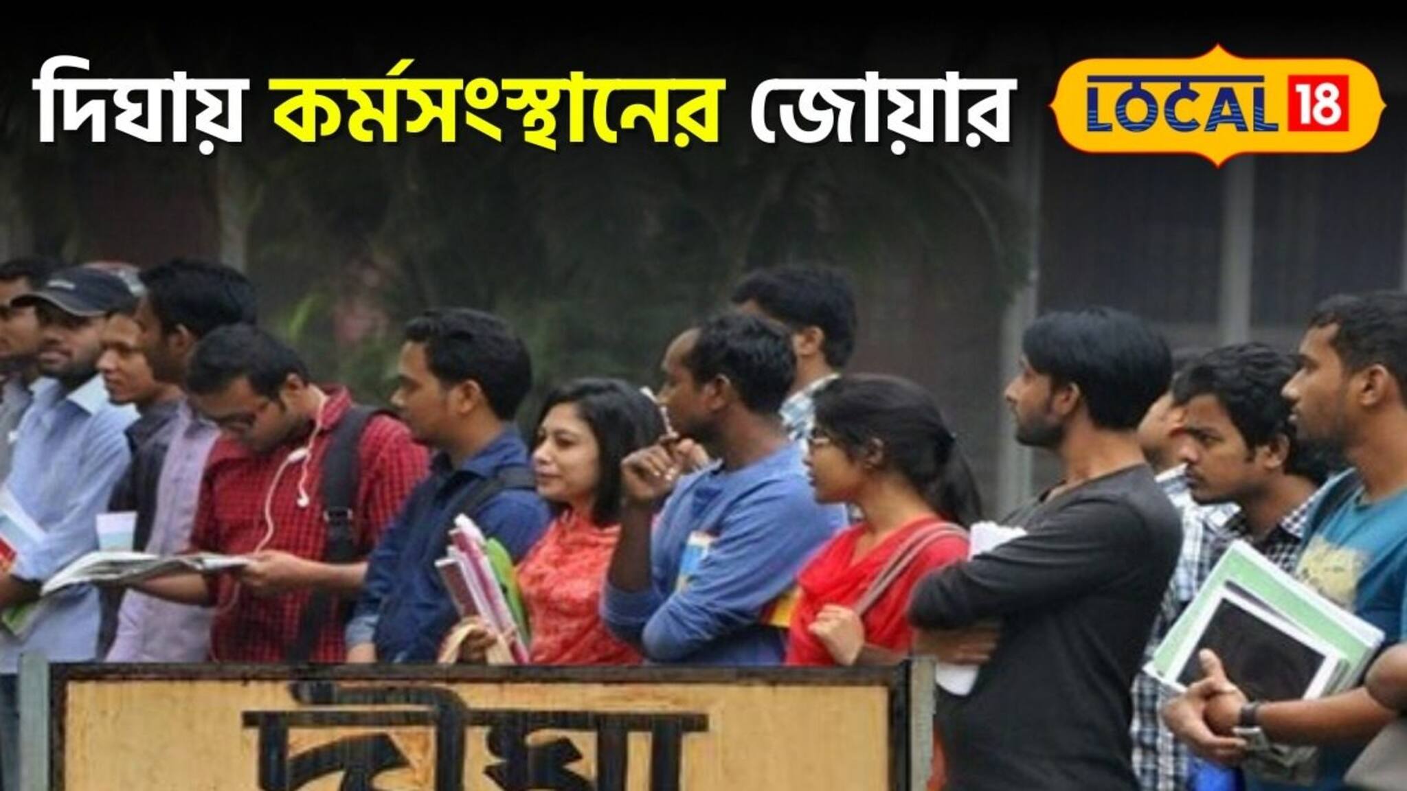 দিঘায় এবার কর্মসংস্থানের জোয়ার! কোথায় বাড়ছে কাজের সুযোগ, কীভাবে আবেদন করবেন জানুন