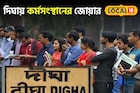 দিঘায় এবার কর্মসংস্থানের জোয়ার! কোথায় বাড়ছে কাজের সুযোগ, কীভাবে আবেদন করবেন জানুন