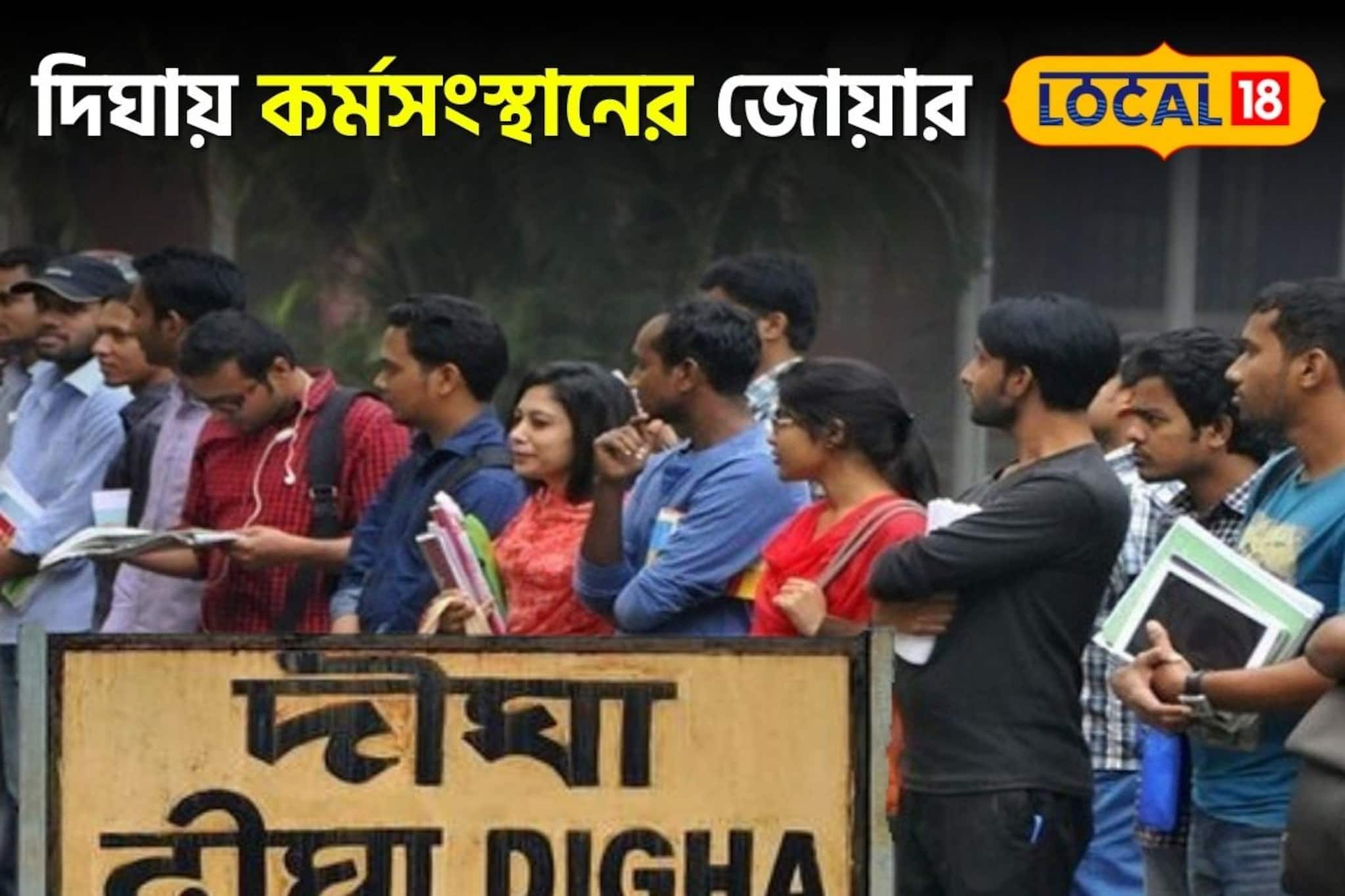 Digha Job Alert: দিঘায় এবার কর্মসংস্থানের জোয়ার! কোথায় বাড়ছে কাজের সুযোগ, কীভাবে আবেদন করবেন জানুন
