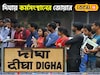 দিঘায় এবার কর্মসংস্থানের জোয়ার! কোথায় বাড়ছে কাজের সুযোগ, কীভাবে আবেদন করবেন জানুন