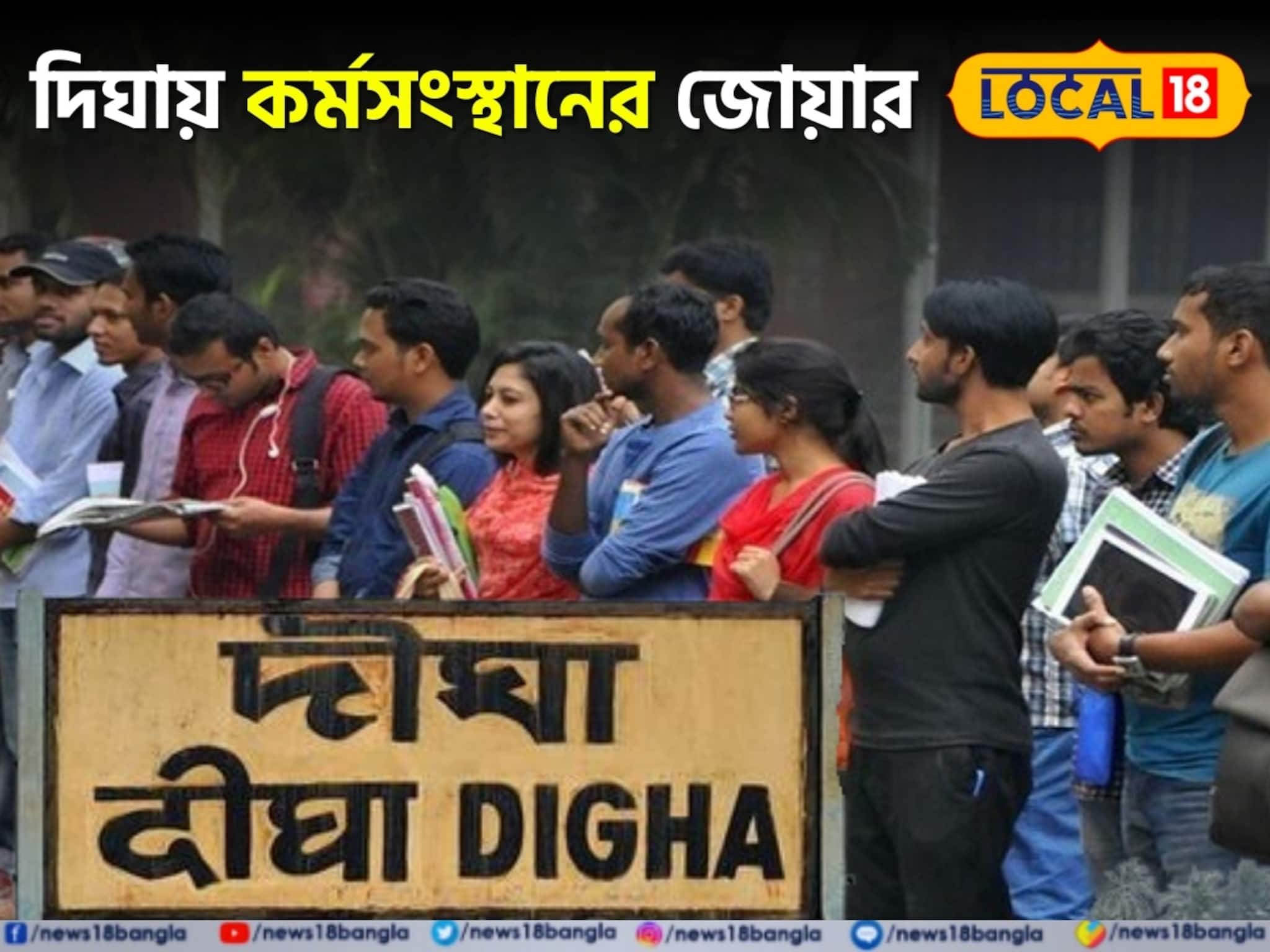Digha Job Alert: দিঘায় এবার কর্মসংস্থানের জোয়ার! কোথায় বাড়ছে কাজের সুযোগ, কীভাবে আবেদন করবেন জানুন