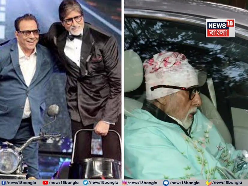 এবার তাঁর ঘনিষ্ঠ বন্ধু এবং শোলে-র সহ-অভিনেতা অমিতাভ বচ্চন তাঁকে দেখতে পৌঁছে গেলেন সশরীরে। বিগ বি-র জুহুর বাসভবন থেকে বিগ বি-র বিএমডব্লিউ গাড়ি চালিয়ে বেরিয়ে আসার বেশ কয়েকটি ভিডিও সোশ্যাল মিডিয়ায় ভাইরাল হচ্ছে।
