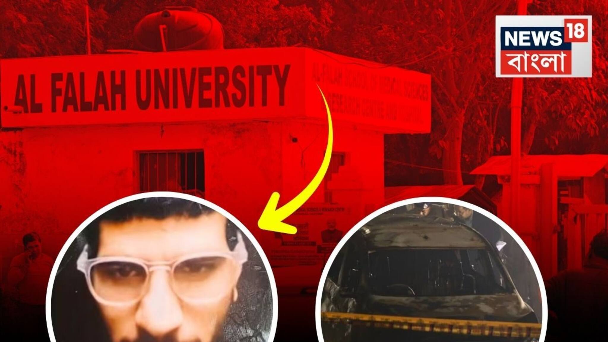 NAAC Show Caused Al Falah University: দিল্লি বিস্ফোরণে শিরোনামে আসা আল ফালাহ বিশ্ববিদ্যালয়ের না আছে NAAC-এর অনুমোদন, না করেছে আবেদন!  শোকজ কেন্দ্রীয় সংস্থার