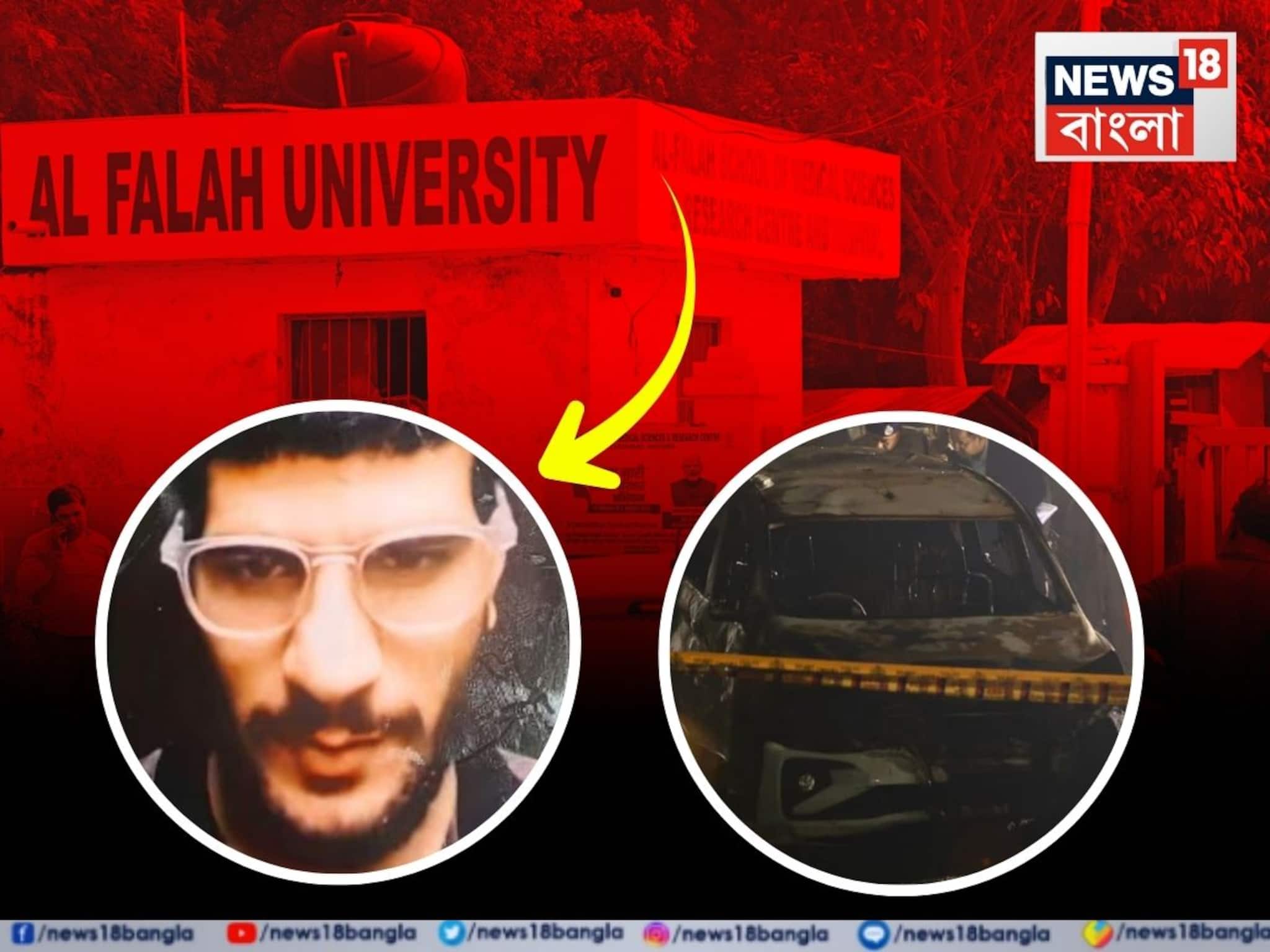 দিল্লি বিস্ফোরণে শিরোনামে, আল ফালাহ বিশ্ববিদ্যালয়ের নেই NAAC-এর অনুমোদন, শোকজ করল সংস্থা