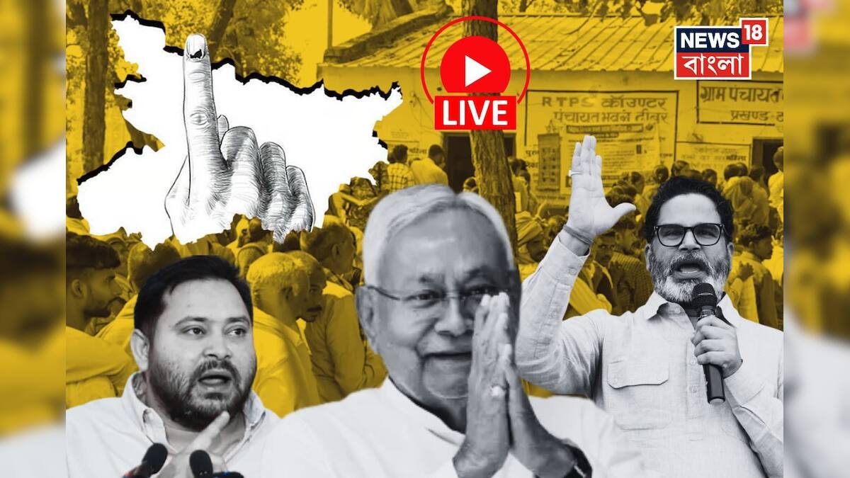 Bihar Election Results 2025 LIVE: গণনা শুরু, বিহারে আবার নীতীশ-রাজ নাকি তেজস্বী তেজ পাটনা মহাজোট! কার চেয়ার?