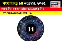 দেখে নিন কেমন যাবে আজকের দিন? জানাচ্ছেন জ্যোতিষী চিরাগ দারুওয়ালা