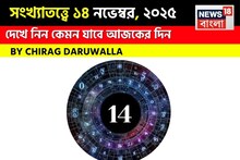 দেখে নিন কেমন যাবে আজকের দিন? জানাচ্ছেন জ্যোতিষী চিরাগ দারুওয়ালা