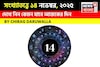 দেখে নিন কেমন যাবে আজকের দিন? জানাচ্ছেন জ্যোতিষী চিরাগ দারুওয়ালা