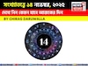 দেখে নিন কেমন যাবে আজকের দিন? জানাচ্ছেন জ্যোতিষী চিরাগ দারুওয়ালা