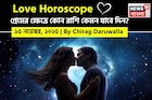 ১৫ নভেম্বর, ২০২৫- কেমন যাবে আজকের প্রেমজীবন, জানাচ্ছেন জ্যোতিষী চিরাগ দারুওয়ালা