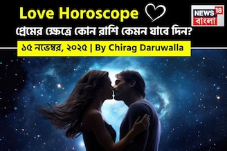 ১৫ নভেম্বর, ২০২৫- কেমন যাবে আজকের প্রেমজীবন, জানাচ্ছেন জ্যোতিষী চিরাগ দারুওয়ালা