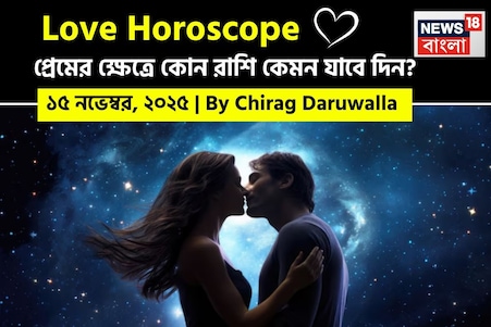 ১৫ নভেম্বর, ২০২৫- কেমন যাবে আজকের প্রেমজীবন, জানাচ্ছেন জ্যোতিষী চিরাগ দারুওয়ালা