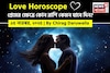 ১৫ নভেম্বর, ২০২৫- কেমন যাবে আজকের প্রেমজীবন, জানাচ্ছেন জ্যোতিষী চিরাগ দারুওয়ালা