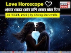 ১৫ নভেম্বর, ২০২৫- কেমন যাবে আজকের প্রেমজীবন, জানাচ্ছেন জ্যোতিষী চিরাগ দারুওয়ালা