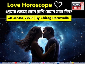 ১৫ নভেম্বর, ২০২৫- কেমন যাবে আজকের প্রেমজীবন, জানাচ্ছেন জ্যোতিষী চিরাগ দারুওয়ালা