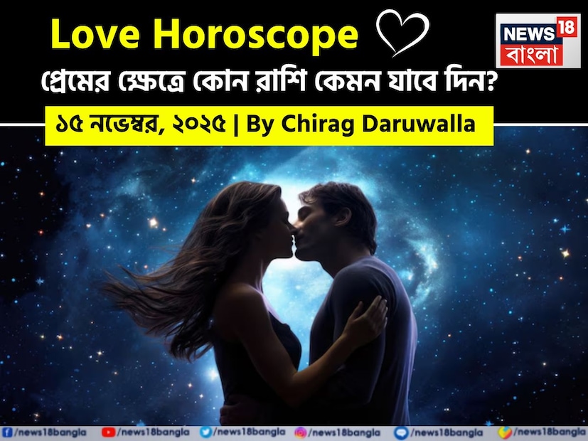 এই দিনের প্রেমের রাশিফল সকল রাশির জন্য শান্তি, সংযোগ এবং চিন্তাভাবনার মিশ্রণ নিয়ে আসতে চলেছে। মেষ, তুলা এবং মীন রাশির জাতক জাতিকাদের দিনটি প্রেমের ক্ষেত্রে স্বাভাবিক থাকবে, যেখানে পরিবারের সদস্যদের সঙ্গে সময় কাটানো এবং মানসিক সততার উপর জোর দেওয়া হবে। বৃষ, মিথুন, সিংহ, কর্কট এবং মকর রাশির জাতক জাতিকারা গভীর বন্ধুত্ব এবং রোম্যান্টিক মুহূর্ত উপভোগ করবেন এবং গুরুত্বপূর্ণ পদক্ষেপ নিতে পারেন, যেমন বিবাহের পরিকল্পনা করা বা একসঙ্গে ভ্রমণ করা। 