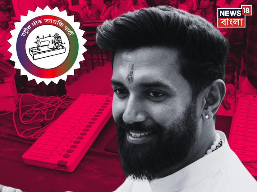 পটনা: ২০২৫ সালের বিহার বিধানসভা নির্বাচন৷ এই নির্বাচন মানুষ মনে রাখবেন হয়ত মোদি-নীতীশ-মহিলা অঙ্কের জন্য, মনে রাখবেন লালুপুত্র তেজস্বী আর সনিয়া পুত্র রাহুলের ‘মহা’জোটের পরাজয়ের জন্য৷ অথবা মনে রাখতে পারেন ভোটকুশলী প্রশান্ত কিশোরের ভোট ফানুস ওড়ার আগেই মুখ থুবড়ে পড়ার জন্য৷ কিন্তু, এই সমস্ত রথী, মহারথী, তারকা, মহাতারকার মাঝে বিহার রাজনীতিতে নব উত্থান হল এক যুব নেতার৷ বাবার ঐতিহ্য ধরে রাখার চেষ্টার দিকে আরও এক ধাপ এগিয়ে গেলেন চিরাগ পাসোয়ান৷ 