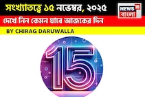 দেখে নিন কেমন যাবে আজকের দিন; জানাচ্ছেন জ্যোতিষী চিরাগ দারুওয়ালা