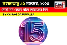 সংখ্যাতত্ত্বে ১৫ নভেম্বর, কেমন যাবে আজকের দিন? জানাচ্ছেন জ্যোতিষী চিরাগ দারুওয়ালা