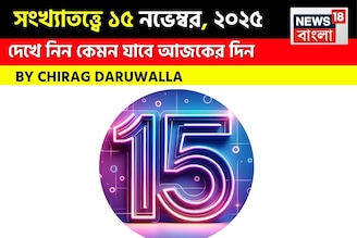 দেখে নিন কেমন যাবে আজকের দিন; জানাচ্ছেন জ্যোতিষী চিরাগ দারুওয়ালা