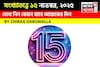 দেখে নিন কেমন যাবে আজকের দিন; জানাচ্ছেন জ্যোতিষী চিরাগ দারুওয়ালা