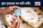 ডায়াবেটিসের যম! অ্যাসিডিটি, গ্যাসের ব্রহ্মাস্ত্র! শুধু বাসি রুটি খান যথা সময়ে সঠিক উপায়ে