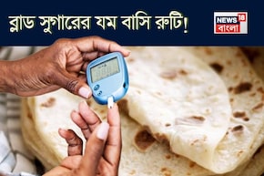 ডায়াবেটিসের যম! অ্যাসিডিটি, গ্যাসের ব্রহ্মাস্ত্র! শুধু বাসি রুটি খান যথা সময়ে সঠিক উপায়ে