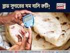 ডায়াবেটিসের যম! অ্যাসিডিটি, গ্যাসের ব্রহ্মাস্ত্র! শুধু বাসি রুটি খান যথা সময়ে সঠিক উপায়ে